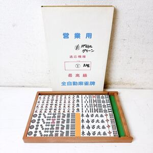 212＊中古 麻雀牌 最高級 全自動麻雀牌 営業用 適応機種 不明 茶色系 現状品＊