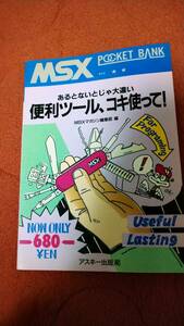 「MSXポケットバンク あるとないとじゃ大違い 便利ツール、コキ使って!」アスキー出版社