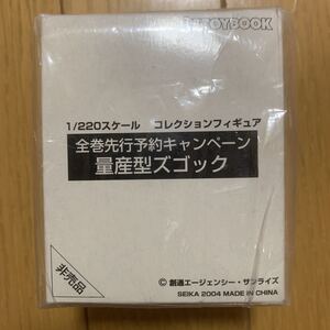 非売品　1/220 量産型 ズゴック 　全巻先行予約キャンペーン　コレクションフィギュア