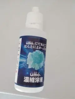 新品　umo 濃縮溶液 50ml　ウモ　ケイ素　　濃縮液　シリカ