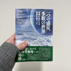 一つの惑星、多数の世界