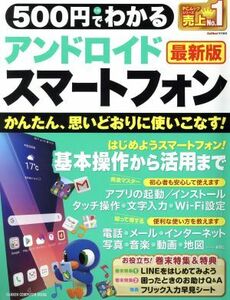 500円でわかるアンドロイドスマートフォン 最新版 かんたん、思いどおりに使いこなす！ GAKKEN COMPUTER MOOK GetNavi特別編集/学研プラス