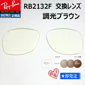 ■ RB2132F用交換レンズ■55サイズ　レイバン サングラス　調光ブラウン