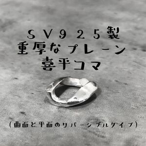 シルバー925 喜平 パーツ 駒 コマ オリジナル リバーシブル 925 シンプル プレーン 単品 ウォレットチェーン や キーチェーン カスタム に