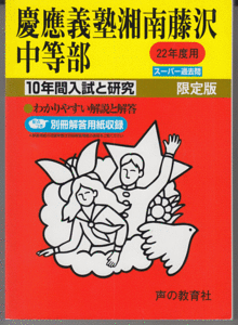 過去問 慶應義塾湘南藤沢中等部 平成22年度用(2010年)10年間入試と研究