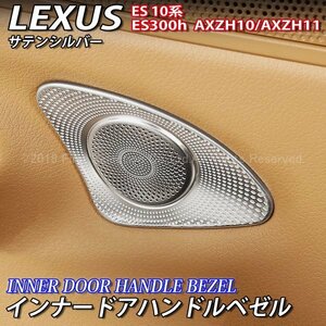 ◇LEXUS◆ES10系用 金属製インナードアハンドルベゼル4枚(銀)/LEXUS レクサス ES10系 ES300h AXZH10 AXZH11 Fスポーツ Fsport F-SPORT