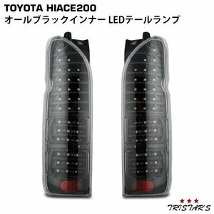 ハイエース 200系 フルLED オールブラックインナー クリアレンズ LEDテールランプ 左右セット A-3