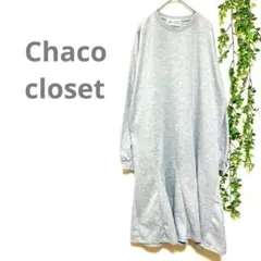 【Chaco closetチャコクローゼット】ロングワンピース　スエット　F