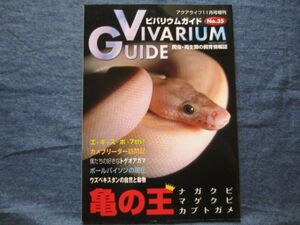 ビバリウムガイド No.35　亀の王　ナガクビ　マゲクビ　カブトガメ　 VIVARIUM GUIDE 爬虫類 両生類