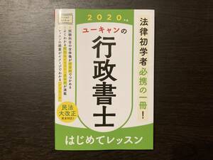 中古品 2020年版 ユーキャンの行政書士 はじめてレッスン ユーキャン 自由国民社