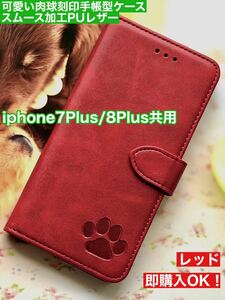 iphone7Plus/8Plus共用 肉球刻印 PUレザーケース レッド 新品未使用 PLUS スマホケース手帳型