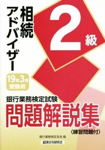 銀行業務検定試験 相続アドバイザー2級 問題解説集(19年3月受験用)/銀行業務検定協会(編者)