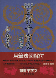 三體千字文　【新版】 草書　行書　楷書／小野鵞堂(著者)