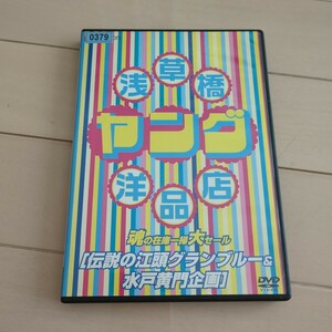 DVD　レンタル落ち　浅草橋ヤング洋品店