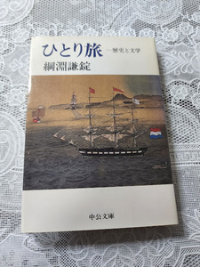 ひとり旅～歴史と文学　網淵謙錠　