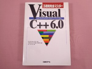 『 3週間完全マスター VISUAL C++ 6.0 』 デービス チャップマン/著 青山 ひろあき 他/訳 日経BP