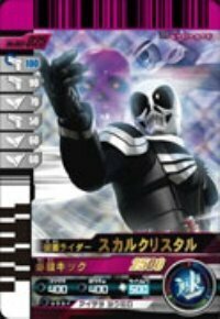 【中古】仮面ライダーバトルガンバライド 003弾 仮面ライダースカルクリスタル 【SR】 No.003-025