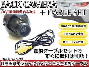 リアカメラ＆変換ケーブルセット アルパイン VIE-X08V 2011年モデル 埋め込み式バックカメラ ガイドライン表示