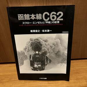 函館本線Ｃ６２　スワロー・エンゼルと「甲組」の証言　ＴＨＥ　ＨＵＤＳＯＮ　ＦＯＲ　ＮＯＲＴＨＥＲＮ　ＥＸＰＲＥＳＳ