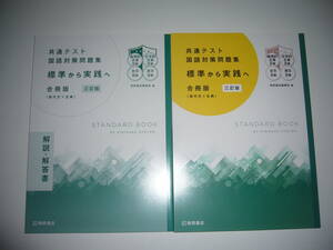 共通テスト 国語対策問題集　標準から実践へ　合冊版 ( 現代文＋古典 ）　三訂版　解説・解答書　桐原書店編集部 編　大学入学共通テスト