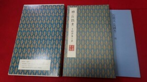 原色法帖選３７ 　二玄社［2408-37］/拓本紙硯古本古書和書和本漢籍掛軸模写書画骨董