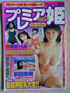 プレミア姫　Vol.3 　1998年 　(細川ふみえ/河合奈保子/麻田奈美/栗田ひろみ/榊原郁恵 /ひし美ゆり子/石野真子/水沢アキ 他)　