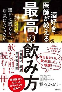 [A11076308]酒好き医師が教える 最高の飲み方 太らない、翌日に残らない、病気にならない