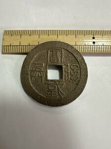 日本古銭/古金銀 富国強兵水戸虎銭 未使用品 分かる方どうぞ 希少品 美品 その他も色々出品中で見てやってください10