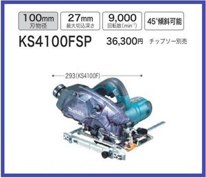 マキタ 100mm 防塵マルノコ KS4100FSP(刃別売) [ダストボックス仕様]■安心のマキタ純正/新品/未使用■