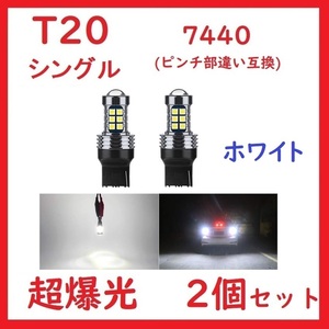 T20 7440 ピンチ部違い 27連 ホワイト 超爆光 車検対応 レンズ付き 2個セット