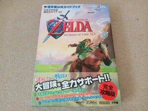 ゼルダの伝説 時のオカリナ 3D 任天堂公式ガイドブック　中古