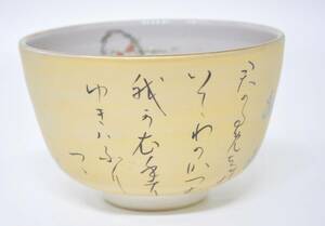 茶道家所有の品 茶道具 抹茶碗 中村華峰作 陶器 インテリア 贈りもの・プレゼントに エステートセール（管理番号：515）