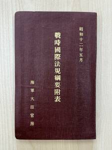 戦時国際法規綱要附表 昭和12年 戦争法規一覧表 海戦法規 空戦法規 陸戦法規 海軍大臣官房