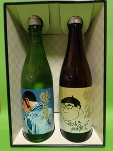 わしの尾酒造　さいとう・たかを自画像ボトル&『ゴルゴ13』日本酒ボトル2本セット　