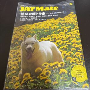 ★JAF Mate／ジャフメイト｜2023年春号｜表紙 北海道犬｜山田裕貴 岩合光昭 松任谷正隆 矢部太郎｜愛知県・岡崎市、豊田市、新城市