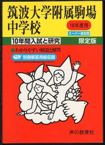 [A01422434]筑波大学附属駒場中学校―10年間入試と研究: 18年度中学受験用 (1)