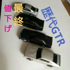 スカイライン 歴代GTR ４台