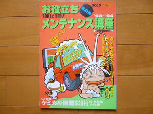 希少・美品／GOLD　CARトップ　お役立ちメンテナンス講座　93’～94’　1冊／DIY　洗車　