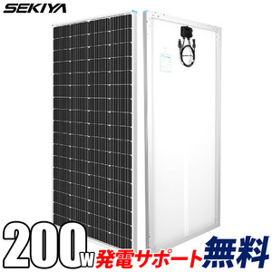 【2024年最新 高コスパ】ソーラーパネル 単結晶 200W 12V 25年寿命 最新発電技術 安全 保護機能 高効率 高強度 サポート無料 SEKIYA