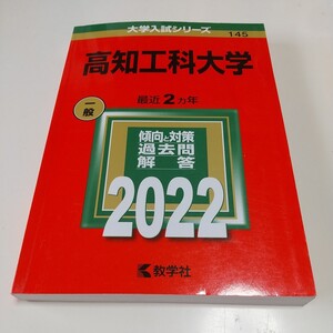 高知工科大学 2022年 大学入試シリーズ 赤本 教学社 過去問題集 大学受験 中古 2F-046