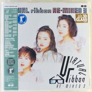 ●LD/レーザーディスク ribbon（リボン）「VIRTUAL ribbon RE-MIXED 3」1992年 帯、3Dメガネ付き ソロ・クリップ集 永作博美、松野有里巳