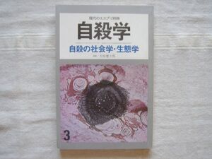 【現代のエスプリ別冊 自殺学3】自殺の社会学 生態学 / 大原健士郎 植田フサ 大橋薫 岡崎文規 伊賀衛 社会環境 心理学