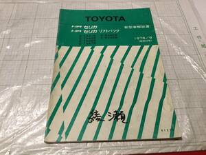 新型車解説書 セリカ セリカリフトバック TA40 RA40 TA41 TA42 TA45 RA40 TA46 47 1978/9 トヨタ 昭和53年 TOYOTA CELICA LIFTBACK