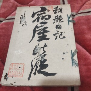 朝顔日記　宿屋の段　江戸期　浄瑠璃 歌舞伎 稽古本 六行本　検） 戦前明治大正古書和書古本 NS-2