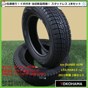 【S576】★ほぼ新品同様！イボ付き！乗用車用★ 中古 氷に効く！ 155/65R13 73Q iG70 2021年製 ヨコハマタイヤ スタッドレス 2本セット