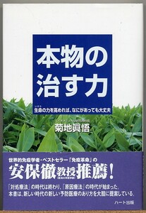 ◆ 本物の治す力　生命の力を高めれば、なにがあっても大丈夫