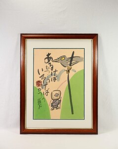 真作 縄谷正五郎 墨彩「あるけば」画寸 45×64.5cm 福岡県出身 象元会会員 種田山頭火の句 甲州路から信濃路を歩いた時の体験を詠んだ 7601