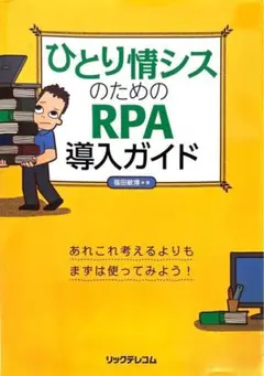 ⭐️自動化⭐️　ひとり情シスのためのRPA導入ガイド　値引交渉歓迎商品