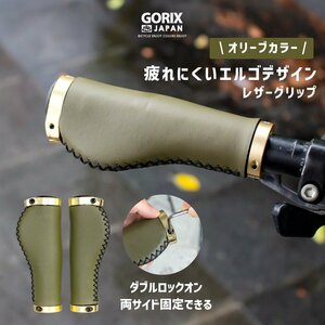 GORIX ゴリックス 自転車グリップ レザーグリップ エルゴ ロックオン マイクロファイバー おしゃれ サイクルグリップ (GX-600(オリーブ)