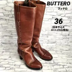 BUTTERO ブッテロ レザーロングブーツ ブラウン 22.5~23cm相当